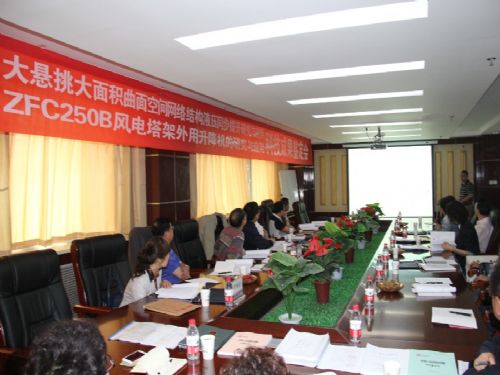 省科技廳對ZFC250B風(fēng)電塔架外用升降機(jī)項(xiàng)目進(jìn)行科技成果鑒定