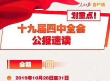 劃重點(diǎn)！一圖讀懂黨的十九屆四中全會(huì)公報(bào)
