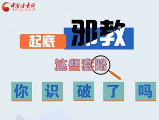 圖解 | 起底邪教，這些套路，你識(shí)破了嗎？