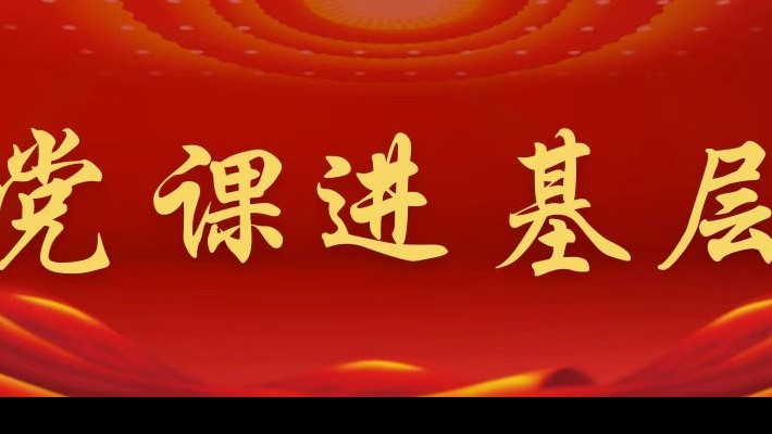 【黨課進基層】裝備公司領(lǐng)導班子成員深入工程裝備事業(yè)部黨支部講專題黨課