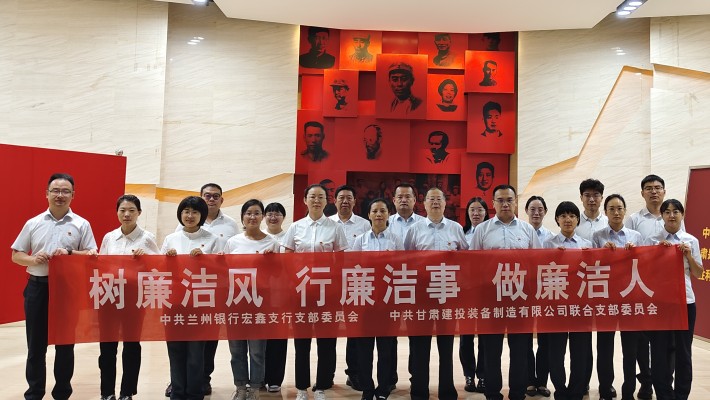 【主題黨日活動】裝備公司聯(lián)合黨支部與蘭州銀行宏鑫黨支部開展“樹廉潔風(fēng)、行廉潔事、做廉潔人” 主題黨日活動