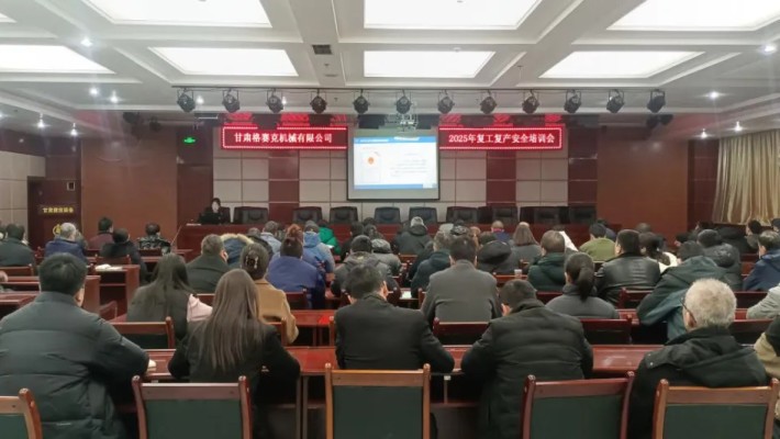 “強化安全意識，筑牢安全根基”甘肅格賽克機械有限公司召開2025年復工復產安全培訓會